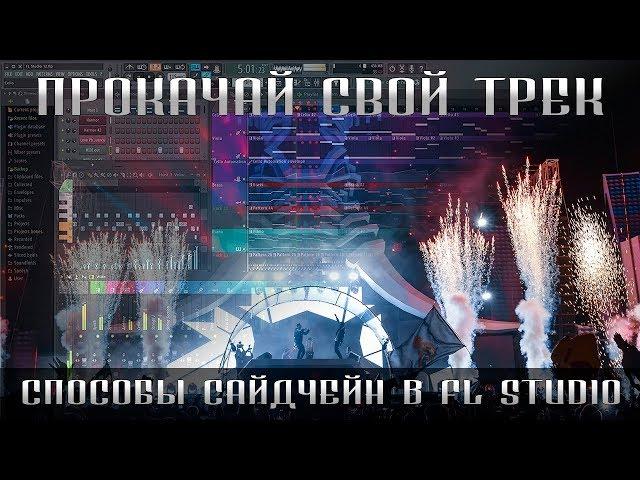 FL Studio обучение. Способы сайдчейн в FL Studio