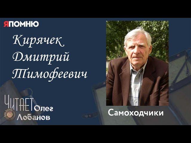 Кирячек Дмитрий Тимофеевич. Проект "Я помню" Артема Драбкина. Самоходчики.