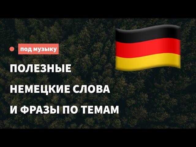 Полезные немецкие слова и фразы по темам для начинающих. Учим немецкий язык, слушая музыку. (16 тем)