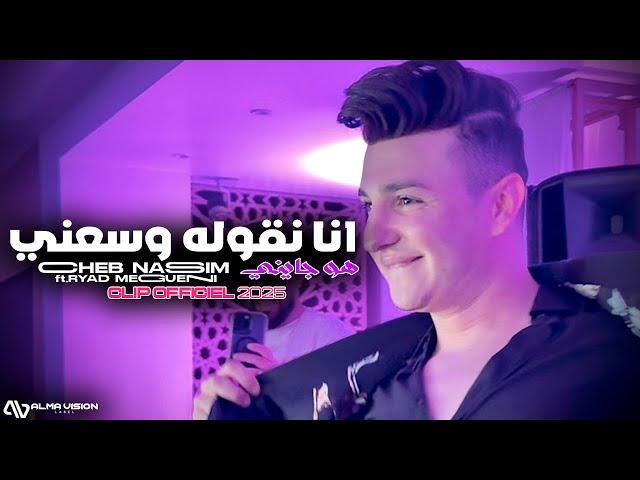 Cheb Nassim - Ana Ngoulleh Wasse3ni هو جايني © ft.Ryad Meguenni | Clip Officiel 2025.