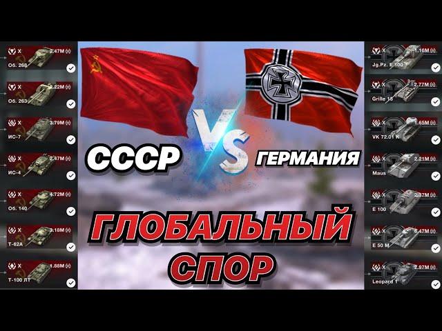 ГЛОБАЛЬНЫЙ СПОР#16 | СССР против Германии | 10 УРОВНИ В ДЕЛЕ | WoT Blitz | Zlobina Liza