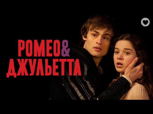 Ромео и Джульетта / Romeo & Juliet (2013) / Самая знаменитая история любви оживает на экранах