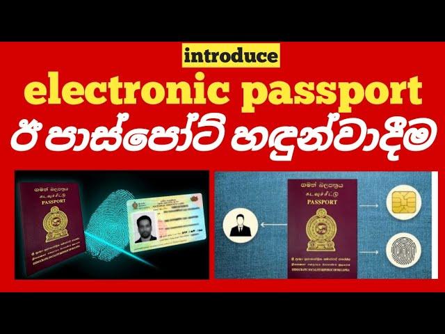 electronic passport introduce srilanka #foryou #kuwait #kuwaitsinhalanews #sinhalanews #srilanka
