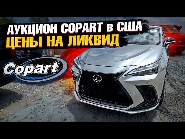 Аукцион COPART в США! Обзор и цены на актуальные автомобили для доставки в Казахстан!