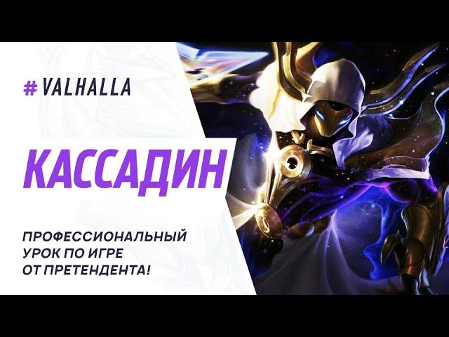 WILD RIFT ЛУЧШИЙ ГАЙД И ОБЗОР НА КАССАДИНА | ГРОЗА ЛЕЙТ ГЕЙМА | League Of Legends: Wild Rift