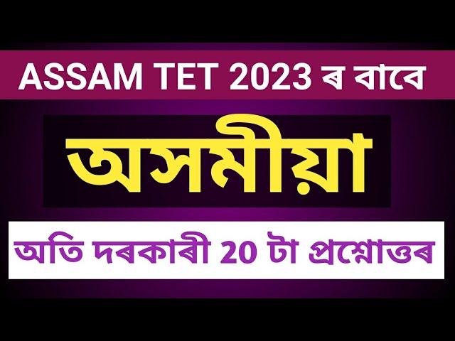 অসমীয়া  (ASSAMESE)  for ASSAM (BTR) TET 2023 #tet_exam #tet_exam_2023 #ASSAMESE #norul_alam_nazu