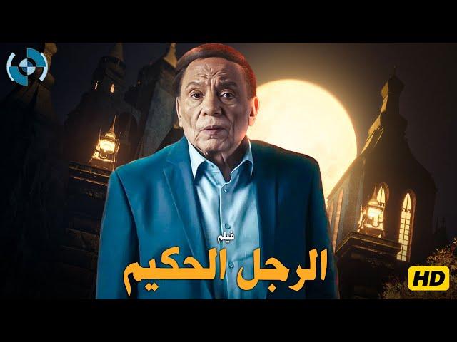 حصرياً فيلم الرجل الحكيم بطولة الزعيم عادل إمام 