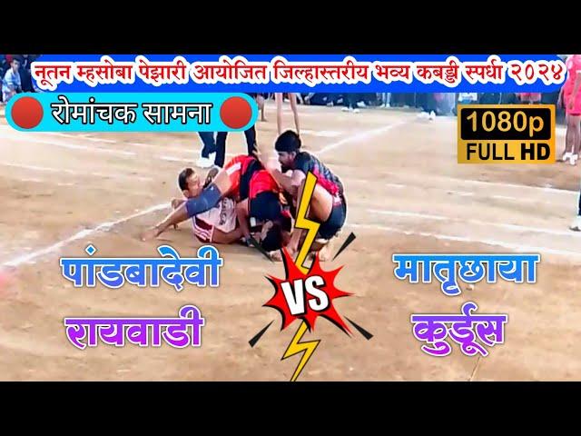 Pandbadevi Raywadi Vs Matruchhaya Kurdus | Pezari Tournament| Alibag Kabaddi Official