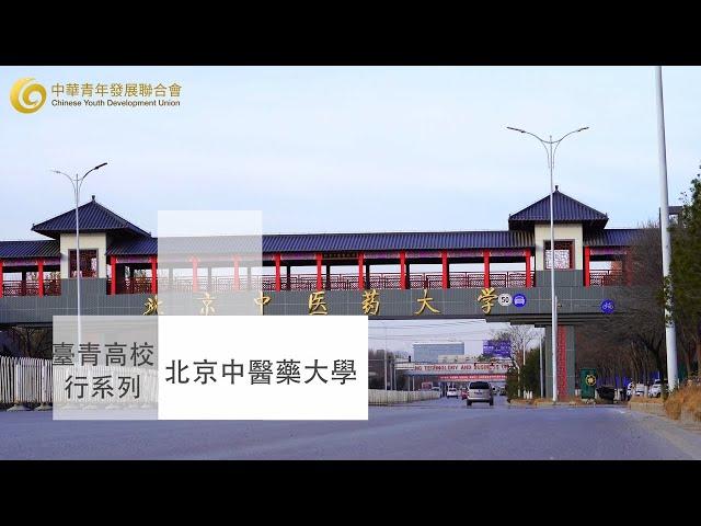 【台青高校行】北京中醫藥大學 一所中醫藥學為主幹學科的重點大學 以繼承和弘揚中醫為己任