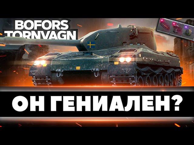 BOFORS TORNVAGN►НЕ ИМБА? КАК ТАНК? | МОДЕРНИЗАЦИЯ + ТРИ ОТМЕТКИ (ТОРНВАГН)