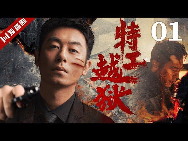 【FULL】特工越狱EP01 #谍战 #特工 #抗战 #战争