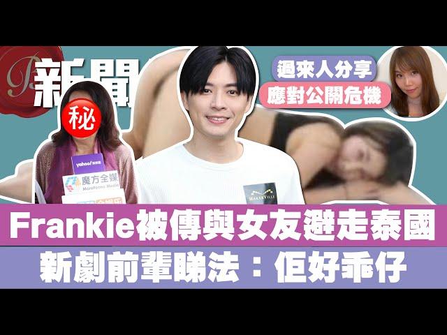 心噏Frankie@Mirror被傳與女友Christy避走泰國｜形象插水連戲份都被cut｜新劇前輩睇法：佢好乖仔｜過來人大媽：分享如何應對公關危機災難