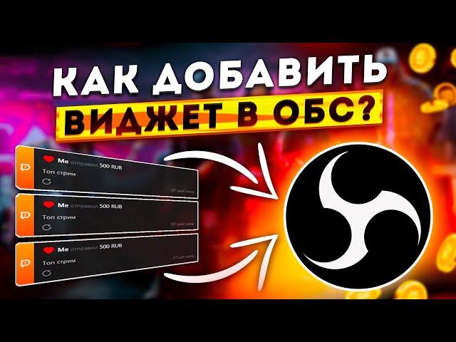 Как Добавить и Настроить Виджет Последних Сообщений DonationAlerts в OBS STUDIO 2024