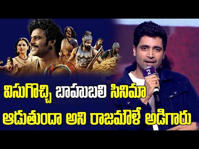 Adivi sesh intesting words about bahubali movie at hit 2 pre release event | SS Rajamouli | Prabhas