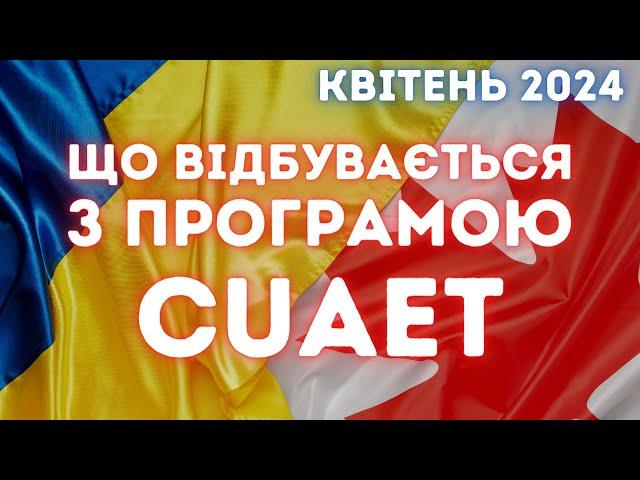 Канада пішла на зустріч українцям які бажають скористатися програмою CUAET