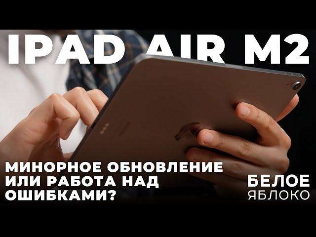 Обзор планшета iPad Air M2 2024 | Самый скандальный продукт Apple | Что нового и стоит ли покупать?