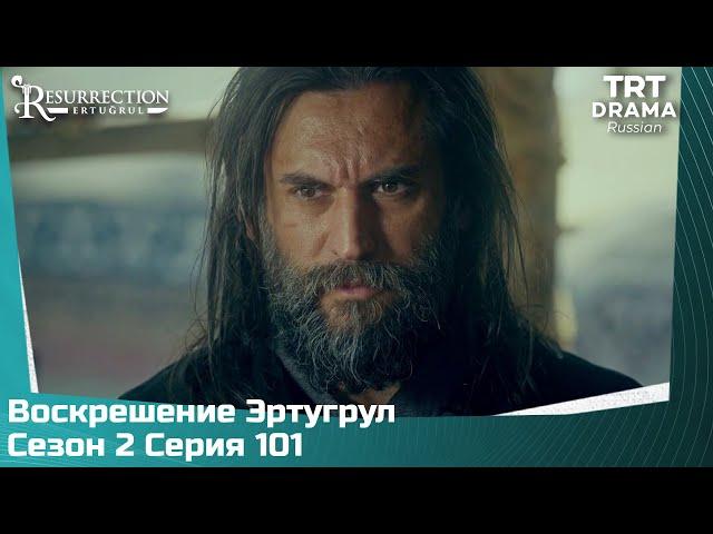 Воскрешение Эртугрул Сезон 2 Серия 101