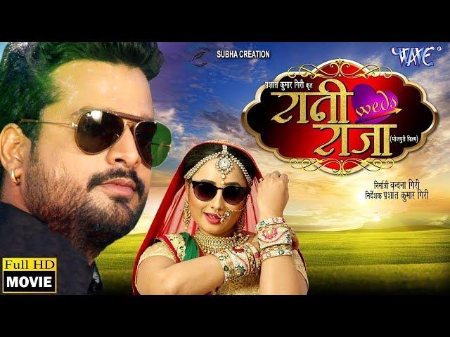 BHOJPURI FULL MOVIE  2020 || रानी वेड्स राजा || Rani Weds Raja || Ritesh Pandey , Rani Chatarjee