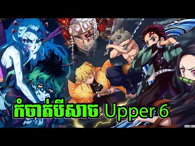 ឈុតវ៉ៃ - កំចាត់បីសាច Upper Moon 6