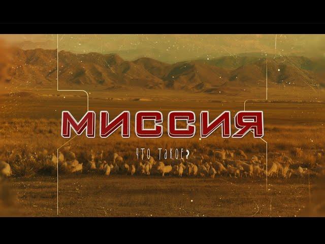 Миссия. Что такое? (информационный фильм о миссионерском служении)