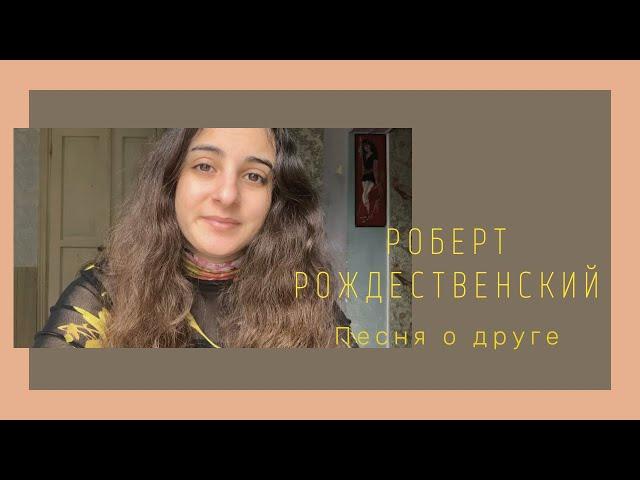 Роберт Рождественский || Песня о друге (читает MARY AVETISYAN )