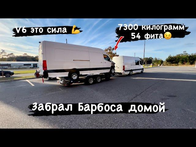 Забрал Барбоса домой. V6 это сила. Спринтер тянет спринтера). 16000 lbs 54 ft сцепка(7300кг./16.5 m)