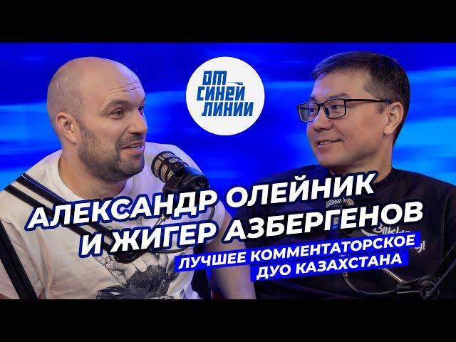 Александр Олейник и Жигер Азбергенов - о жизни спортивных комментаторов