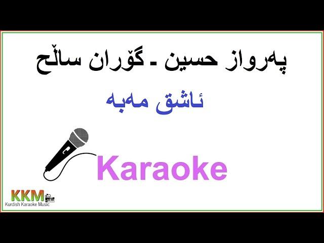 Kurdish Karaoke: Parwaz & Goran - Ashq maba  په‌رواز حسین ـ گۆران ساڵح : ئاشق مه‌به‌