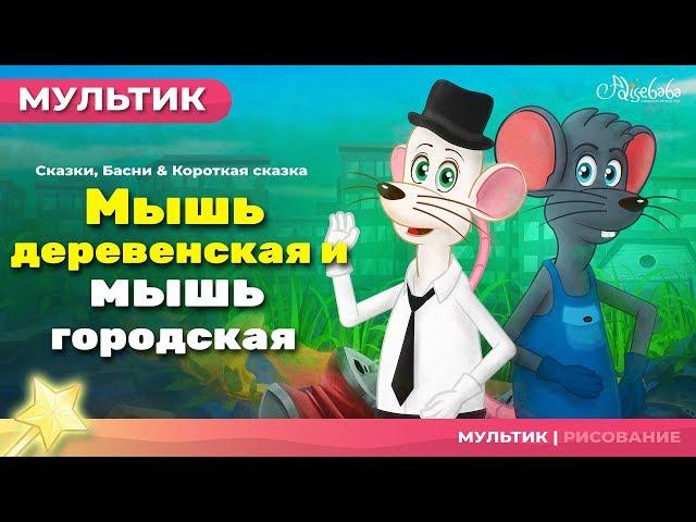 Мышь деревенская и мышь городская | сказки для детей  и мультик