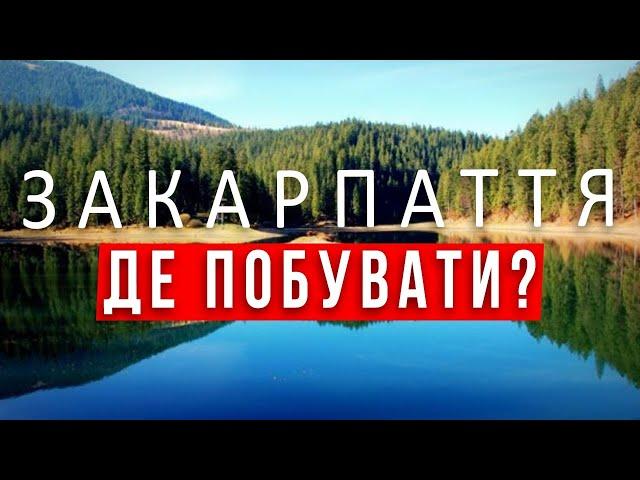 ЗАКАРПАТТЯ |Синевир| Пилипець| ПАКУЄМО ВАЛІЗИ