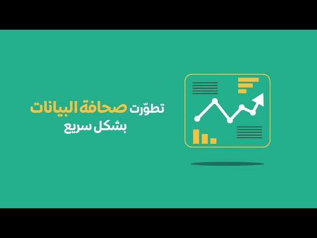 ماهي صحافة البيانات ؟