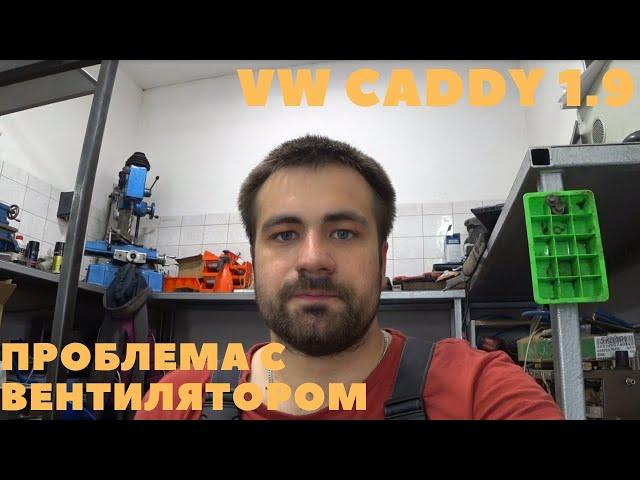 VW CADDY ПОСТОЯННО РАБОТАЮТ ВЕНТИЛЯТОРЫ | ОШИБЛИСЬ В ДРУГОМ СЕРВИСЕ