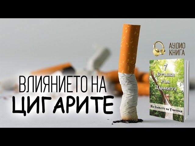 Духовното влияние на цигарите (Учителя и Р. Щайнер) - "7 стъпки към здравето" (аудио книга, част 13)