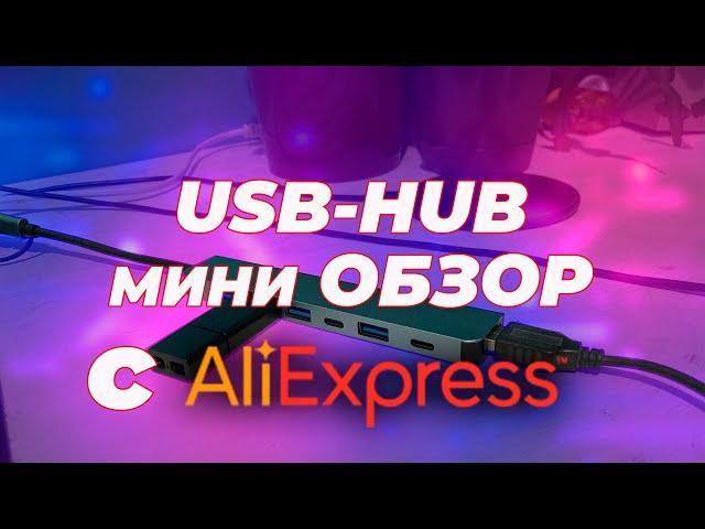 Стоит ли брать ДЕШЕВЫЙ USB HUB с AliExpress?