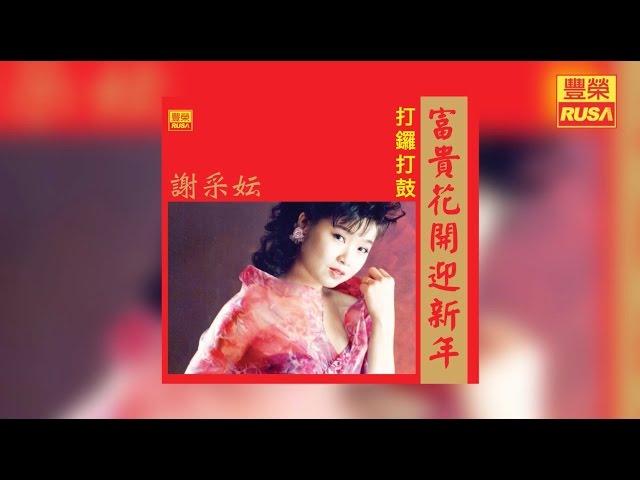 謝采妘 - 打鑼打鼓【豐榮 Official 官方高音質新年歌曲】