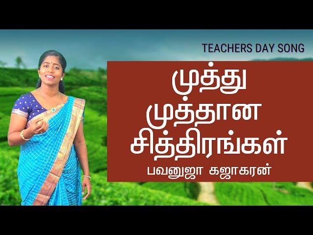 முத்து முத்தான சித்திரங்கள் | Teachers Day Song | பொன் ஸ்ரீ வாமதேவன் | Bavanuja Kajakaran