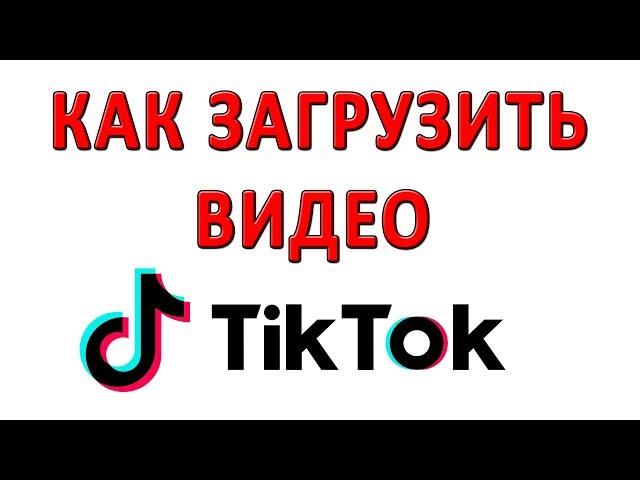 Как Загрузить Видео в Тик Ток? Как Добавить Видео в Tik Tok?