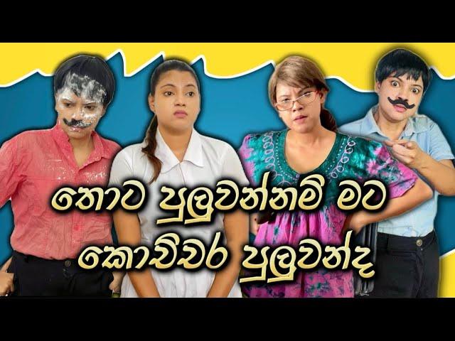 තොට පුලුවන්නම් මට කොච්චර පුලුවන්ද | Thota Puluwannam Mata Kochchara Puluwanda | Gavi Fernando