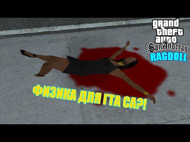 Ragdoll для GTA SAN ANDREAS