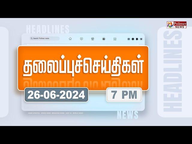 Today Headlines - 26 June 2024 | மாலை தலைப்புச் செய்திகள் | Evening Headlines | Polimer News