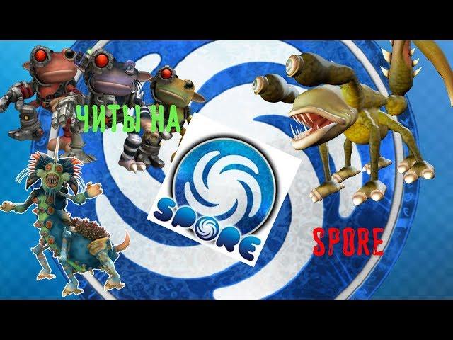 Чит-коды и фишки в Spore