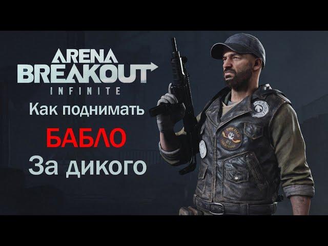 Как добывать деньги за Дикого на Ферме в Arena Breakout Infinite.