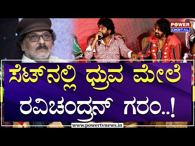 V Ravichandran : ಸೆಟ್​ನಲ್ಲಿ ಧ್ರುವ ಮೇಲೆ ರವಿಚಂದ್ರನ್ ಗರಂ! | KD Kannada Movie | Power TV News