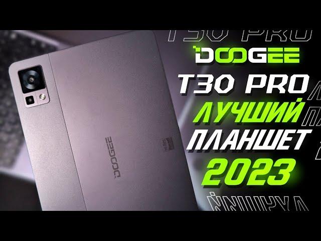 Обзор DOOGEE T30 Pro + Клавиатура И Стилус / Лучший планшет в 2023 году за копейки!