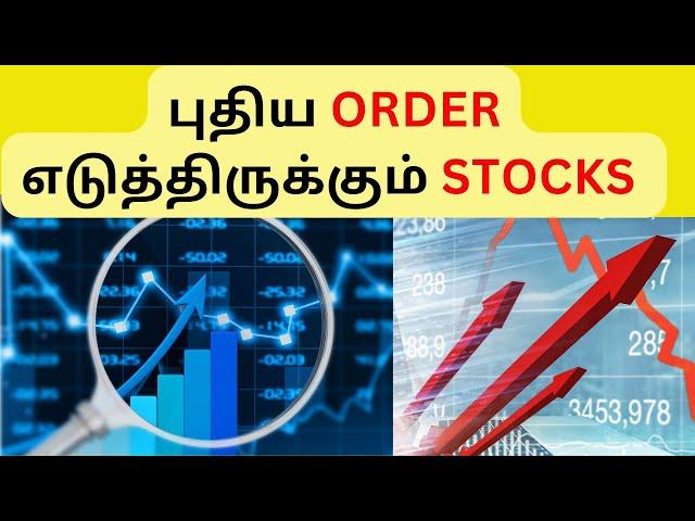 புதிய ORDER எடுத்திருக்கும் STOCKS | Tamil Share | Stocks Intraday Trading | Investment