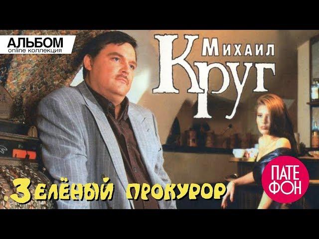 Михаил Круг - Зелёный прокурор (Альбом) HD