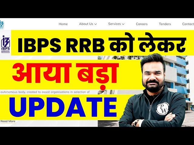 IBPS RRB Pre Exam Training को लेकर आया बड़ा UPDATE  | IBPS RRB Latest Update | Banking Wallah