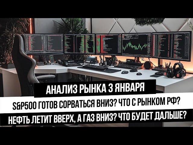 Анализ рынка 3 января. S&P500 падает 5 сессий подряд! Рост нефти и падение цены газа!