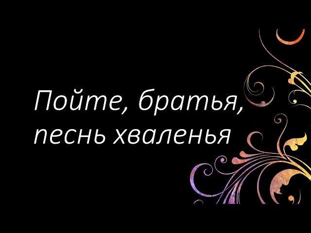 41 Пойте, братья, песнь хваленья | Гимны Надежды | Светлана Малова