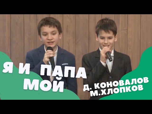 "Я и папа мой" | Д.Коновалов и М. Хлопков